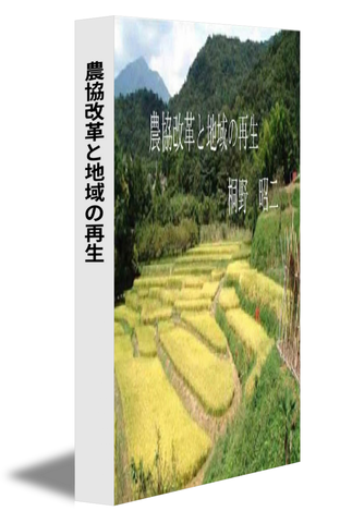 農協改革と地域の再生