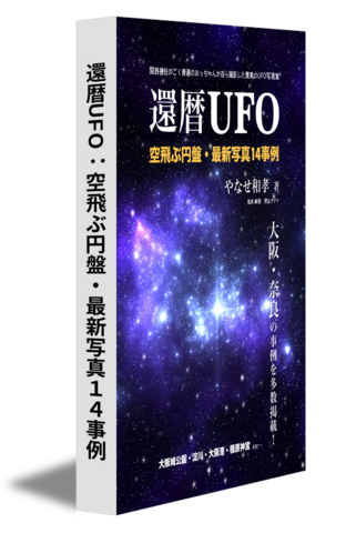 還暦UFO：空飛ぶ円盤・最新写真14事例