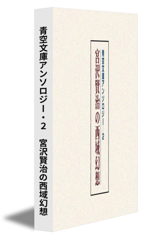 青空文庫アンソロジー・２ 宮沢賢治の西域幻想