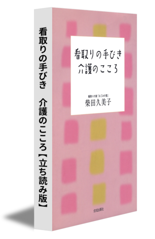 看取りの手びき　介護のこころ【立ち読み版】