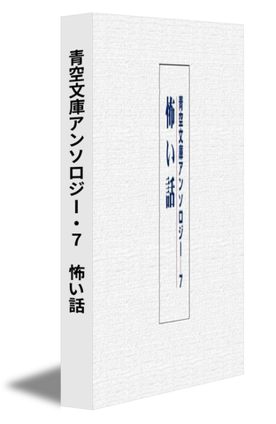 青空文庫アンソロジー・７ 恐い話