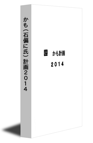 かも（石偏に氏）計画２０１４