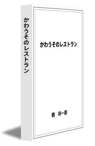 かわうそのレストラン