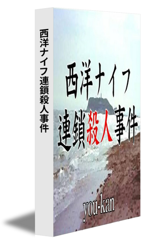 西洋ナイフ連鎖殺人事件