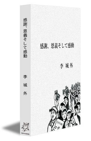 感謝、恩義そして感動