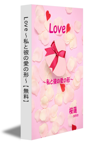 Love～私と彼の愛の形～【無料】