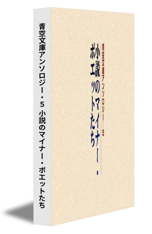 青空文庫アンソロジー・５ 小説のマイナー・ポエットたち