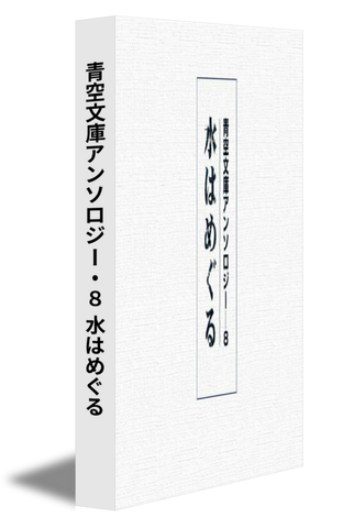 青空文庫アンソロジー・８ 水はめぐる