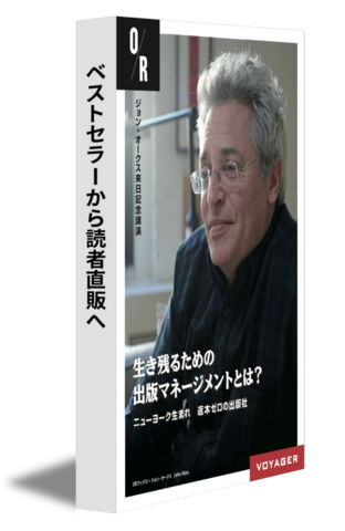 ベストセラーから読者直販へ