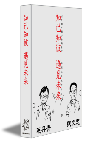 己を知り相手を知れば、未来は見えてくる