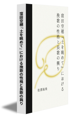 窪田空穂『土を眺めて』における挽歌の性格と長歌の興り