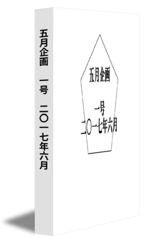五月企画　一号　二〇一七年六月