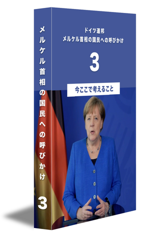 メルケル首相の国民への呼びかけ３