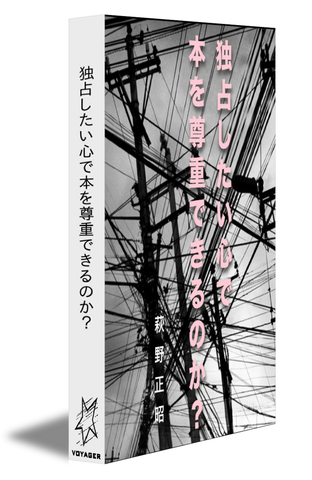 独占したい心で本を尊重できるのか？