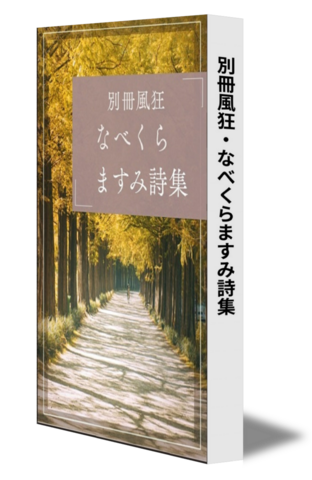 別冊風狂・なべくらますみ詩集