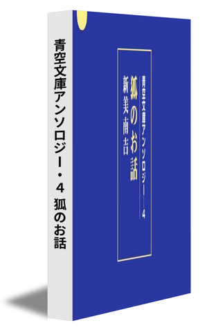 青空文庫アンソロジー・４ 狐のお話