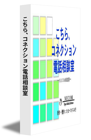 こちら、コネクション電話相談室