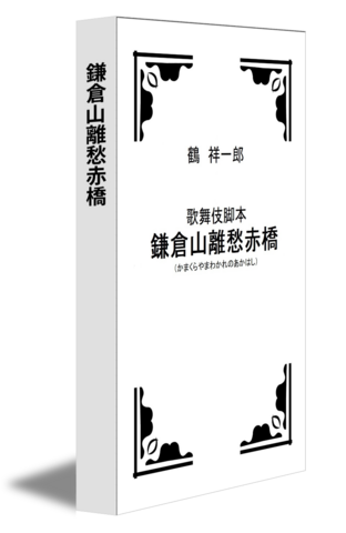 鎌倉山離愁赤橋