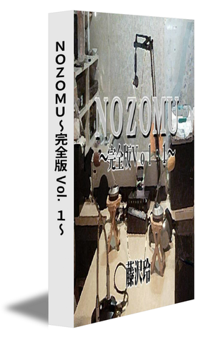 ＮＯＺＯＭＵ～完全版 Vol.１～