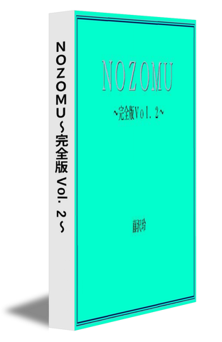 ＮＯＺＯＭＵ～完全版 Vol.2～