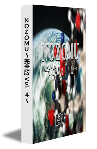 ＮＯＺＯＭＵ～完全版 Vol.４～