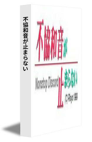不協和音が止まらない