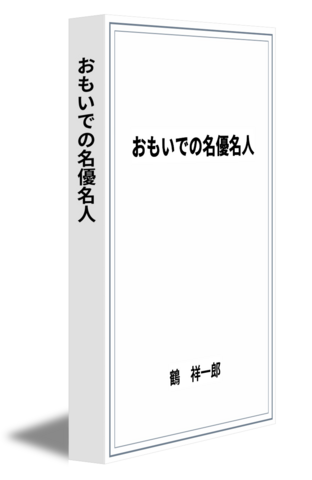 おもいでの名優名人