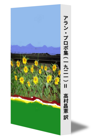 アラン・プロポ集（一九二一）Ⅱ　高村昌憲 訳