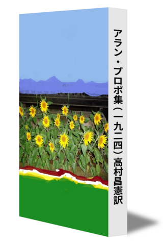 アラン・プロポ集（一九二四）　高村昌憲訳