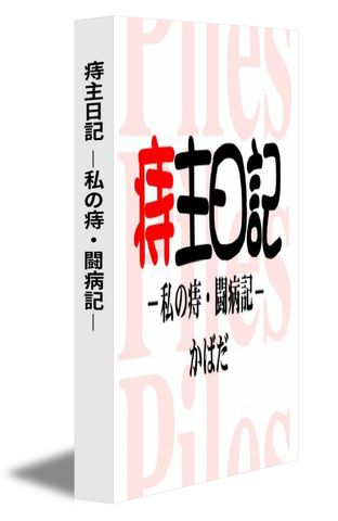 痔主日記 －私の痔・闘病記－