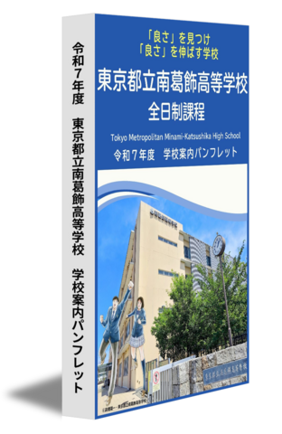 令和７年度　東京都立南葛飾高等学校　学校案内パンフレット