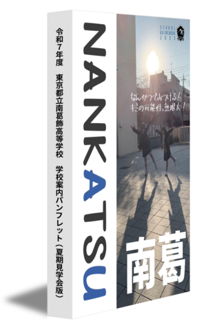 令和７年度　東京都立南葛飾高等学校　学校案内パンフレット（夏期見学会版）