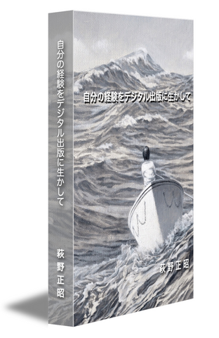 自分の経験をデジタル出版に生かして