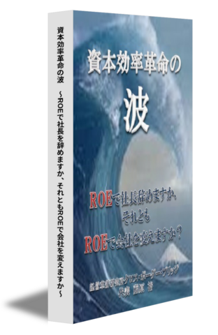 資本効率革命の波　～ROEで社長を辞めますか、それともROEで会社を変えますか～