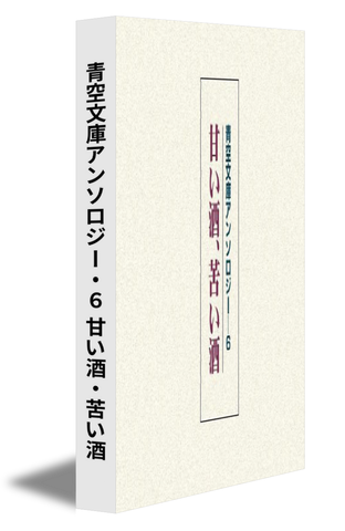 青空文庫アンソロジー・６ 甘い酒・苦い酒