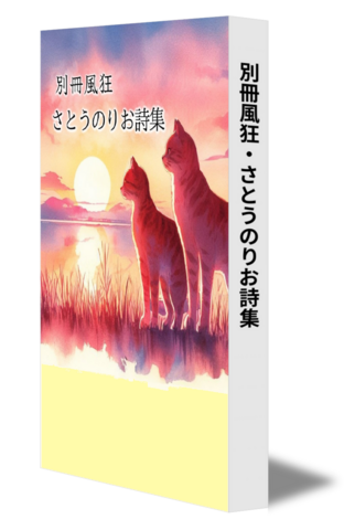 別冊風狂・さとうのりお詩集