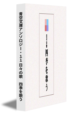 青空文庫アンソロジー・11 日々の歌　四季を歌う