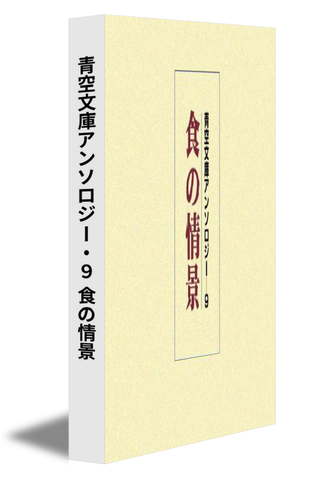 青空文庫アンソロジー・９ 食の情景