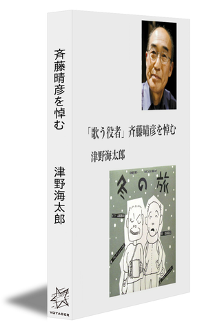 「歌う役者」斉藤晴彦を悼む