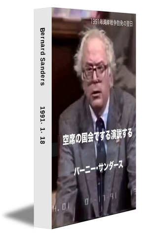 バーニー・サンダース　空席の国会演説