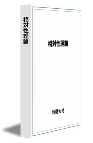 相対性理論
