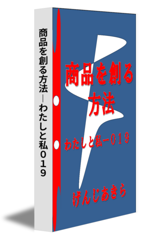 商品を創る方法―わたしと私０１９