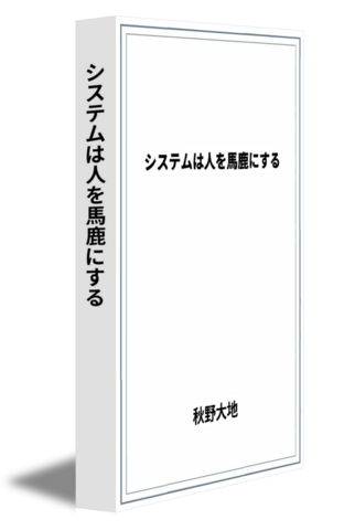 システムは人を馬鹿にする