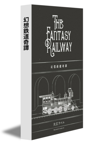 幻想鉄道奇譚