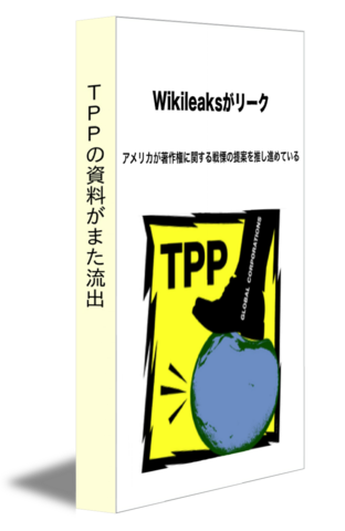 ＴＰＰの資料がまた流出