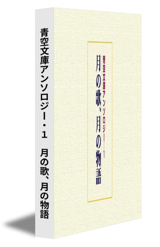 青空文庫アンソロジー・１ 月の歌、月の物語