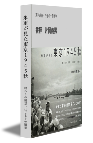 米軍が見た東京1945秋