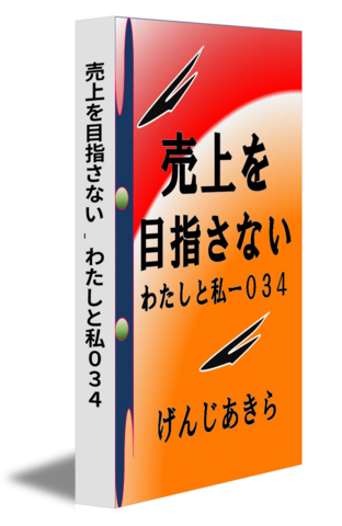 売上を目指さない‐わたしと私０３４