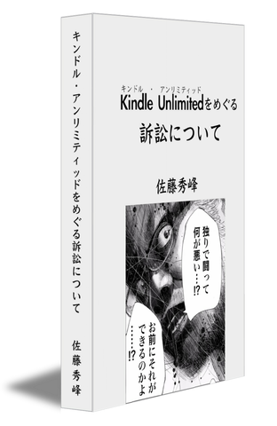 キンドル・アンリミティッドをめぐる訴訟について