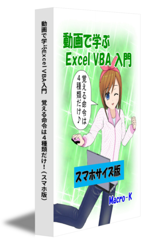動画で学ぶExcel VBA入門　覚える命令は4種類だけ！（スマホ版）